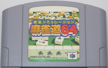 N64/ 雀豪シミュレーション麻雀道64