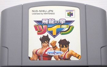 N64/ 飛龍の拳ツイン