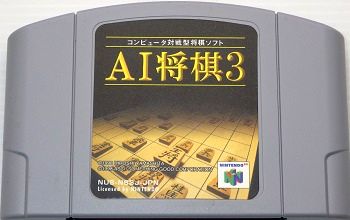 N64/ AI将棋3