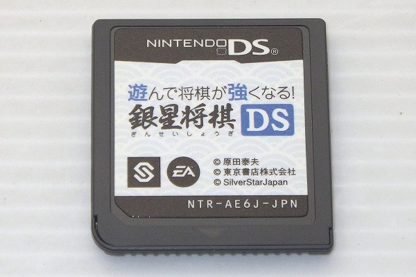 DS/ 遊んで将棋が強くなる　銀星将棋DS