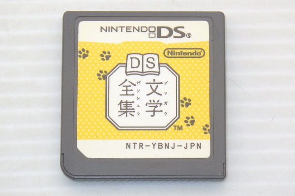DS/ DS文学全集