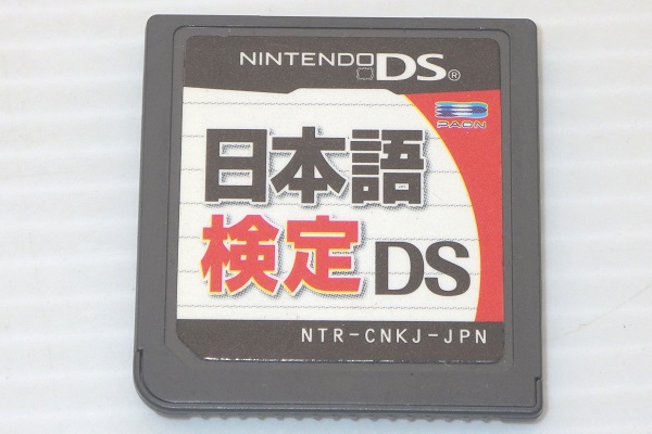 DS/ 日本語検定DS