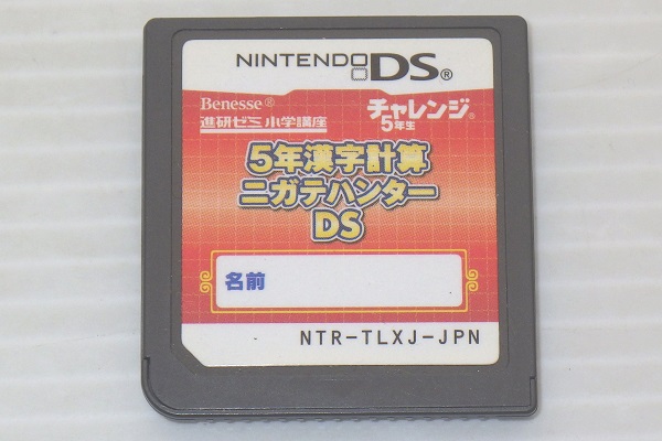 DS/ 5年漢字計算ニガテハンターDS